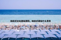 响应式论坛建站源码，响应式建站什么意思