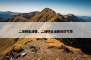 二维码生成器，二维码生成器微信可扫