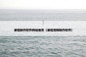 课程制作软件网站推荐（课程视频制作软件）