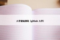 八字建站源码（github 八字）
