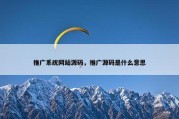 推广系统网站源码，推广源码是什么意思