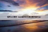 站外seo报价（seo站外优化最主要的是什么）