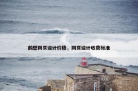 鹤壁网页设计价格，网页设计收费标准