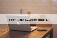快速提升seo技术（seo可以提升网站的什么）