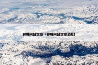 聊城网站定制（聊城网站定制酒店）