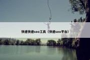 快速快速seo工具（快速seo平台）