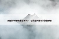 漂亮大气音乐建站源码？ 在线全网音乐搭建源码？