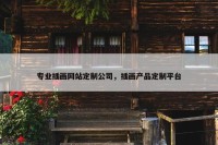 专业插画网站定制公司，插画产品定制平台