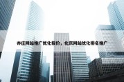亦庄网站推广优化报价，北京网站优化排名推广