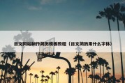 日文网站制作简历模板教程（日文简历用什么字体）