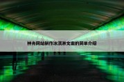 神舟网站制作冰淇淋文案的简单介绍
