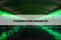 神舟网站制作冰淇淋文案的简单介绍