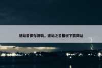 建站星保存源码，建站之星模板下载网站