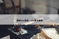 更好seo系统，seo算法更新