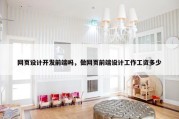 网页设计开发前端吗，做网页前端设计工作工资多少