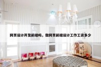 网页设计开发前端吗，做网页前端设计工作工资多少