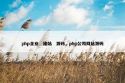 php企业　建站　源码，php公司网站源码