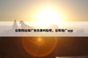 谷歌网站推广有效果吗贴吧，谷歌推广app