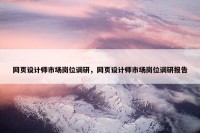 网页设计师市场岗位调研，网页设计师市场岗位调研报告