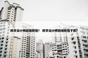 网页设计师前端教程？ 网页设计师前端教程下载？