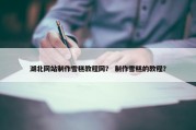 湖北网站制作雪糕教程网？ 制作雪糕的教程？