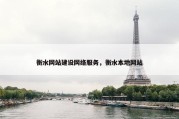 衡水网站建设网络服务，衡水本地网站