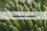 一键搭建站点源码（自建站源码）