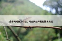 查看网站开发作业，写出网站开发的基本流程