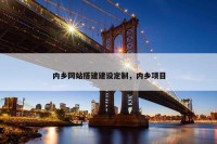 内乡网站搭建建设定制，内乡项目