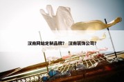 汉南网站定制品牌？ 汉南装饰公司？
