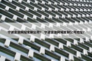 宁波企业网站定制公司？ 宁波企业网站定制公司地址？