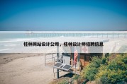 桂林网站设计公司，桂林设计师招聘信息