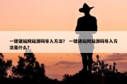 一键建站网站源码导入方法？ 一键建站网站源码导入方法是什么？