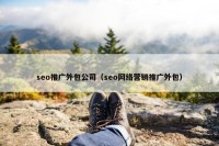 seo推广外包公司（seo网络营销推广外包）