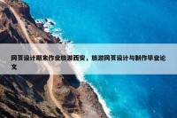 网页设计期末作业旅游西安，旅游网页设计与制作毕业论文