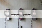 asp建站源码？ asp引擎源码？