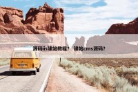 源码iis建站教程？ 建站cms源码？