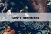 qp网站开发，完整的网站开发流程