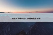 网站开发坑不坑？ 网站开发怎么样？
