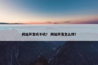 网站开发坑不坑？ 网站开发怎么样？