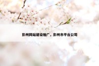 彭州网站建设推广，彭州市平台公司