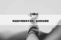 网站制作模板初中语文，自制网站模板