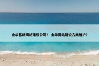 金华基础网站建设公司？ 金华网站建设方案维护？