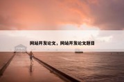 网站开发论文，网站开发论文题目
