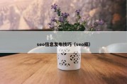 seo信息发布技巧（seo稿）