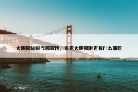 大朗网站制作哪家快，东莞大朗镇附近有什么兼职