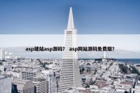asp建站asp源码？ asp网站源码免费版？