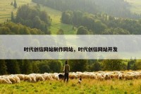 时代创信网站制作网站，时代创信网站开发
