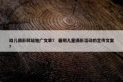 幼儿摄影网站推广文章？ 暑期儿童摄影活动的宣传文案？