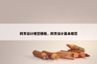 网页设计规范模板，网页设计基本规范